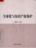 全球化与<em><em>知识</em><em>产权</em></em><em>保护</em>