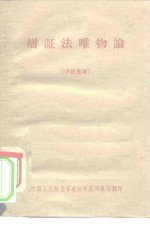 辩证法<em>唯<em>物论</em></em>  讲授提纲