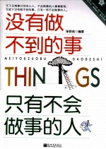 没有做不到的事  只有不会<em>做事</em>的人
