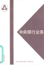 中央银行业务