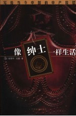 像绅士一样生活  写给当今中国的中产阶层