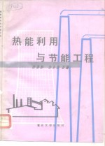 热能利用与节能工程