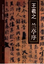 学生毛笔字帖系列  <em><em>王羲</em>之</em><em><em>兰亭</em>序</em>