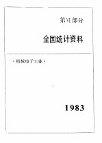 中国<em>机械</em><em>电子</em>工业年鉴  1984  第6部分  全国统计<em>资料</em>