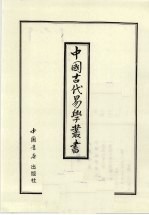 中国古代易学丛书  31