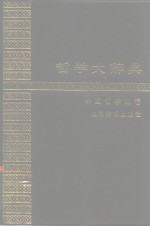 <em>哲学</em>大辞典  中国<em>哲学</em>史卷