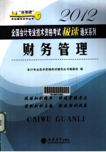 2012<em>全国</em><em>会计</em><em>专业</em><em>技术</em><em><em>资格</em><em>考试</em></em>极速通关系列  财务管理