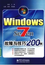 Windows <em>7</em>故障与技巧200例