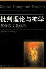 基督教<em>文化</em>学刊  第22辑  <em>2009</em>秋  批判理论<em>与</em>神学