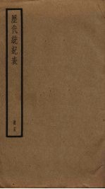 历代统纪表  15