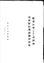 <em><em>清华</em><em>大学</em></em>1984年发表学术论文研究报告目录