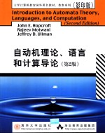 自动机理论、<em>语言</em>和计算<em>导论</em>