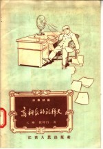 独幕话剧  高科长的礼拜天