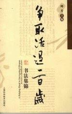 争取活过一百岁书法集锦  汉英对照