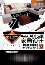 详解AutoCAD中文版家具设计  超值视频教学实战版