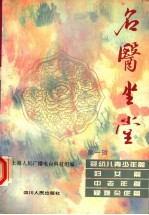 名医坐堂  第1辑