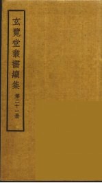 玄览堂丛书续集  21