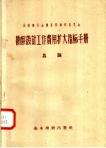 苏联部长会议国家建设<em>委员</em>会  勘察设计工作费用扩大指标<em>手册</em>  总论