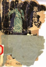 恩怨情仇  上