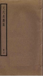 元氏长庆<em>集</em>  5