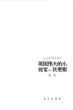 英国伟大的小说家  <em>狄<em>更斯</em></em>
