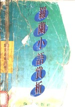 <em>罗兰</em>小语赏析  人生·修养篇