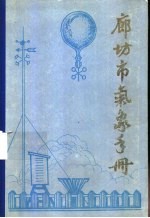 廊坊市农业气候手册  1959-1980