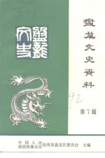 <em>昆<em>明市</em></em><em>盘<em>龙区</em></em>文史资料选辑  第7辑