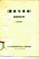 《国家与<em>革命</em>》提要<em>和</em>注释