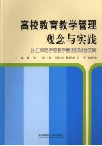 高校<em>教育</em><em>教学</em>管理观念<em>与</em><em>实践</em>  长江<em>师范</em>学院<em>教学</em>管理研讨会<em>文集</em>