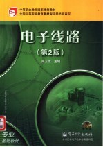 电子线路  第2版
