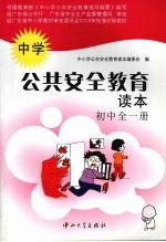 中学<em>公</em>共安全教育读本  初中全一册