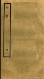 晋略  7