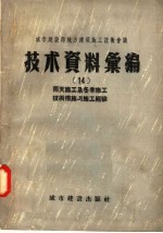 城市建设部地方建筑施工技术会议  技术资料汇<em>编</em>  14  雨天施工及冬季施工技术措施与施工经验