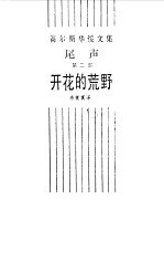 高<em>尔斯</em><em>华绥</em>文集  尾声  第2部  开花的荒野