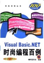 Visual Basic.NET时尚<em>编程</em><em>百例</em>