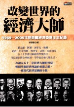 <em>改变</em><em>世界</em>的经济大师：1969-2005年诺贝尔经济奖得主全纪录