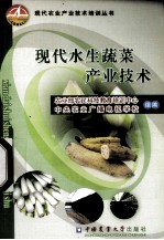 现代水生蔬菜产业<em>技术</em>