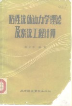 粘性<em>流体</em><em>动<em>力学</em></em>理论及紊流工程计算