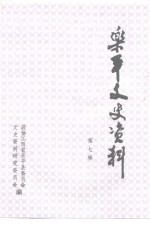 <em>乐平</em>文史资料  第7辑