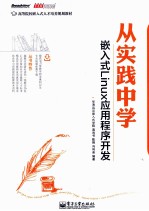 从实践中学嵌入式<em>Linux</em><em>应用</em>程序<em>开发</em>