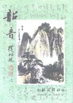 韶音  2000年  第3期  总第87期
