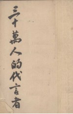 三十万人<em>的</em><em>代言</em>者
