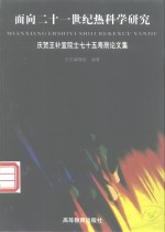 面向二十一世纪热科学研究  庆贺<em>王</em>补宣院士七十五寿辰论文集