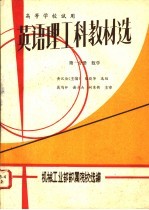 英语理工科教材选  第1分册  数学