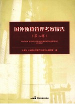 国外<em>预算</em>管理考察报告  第2辑