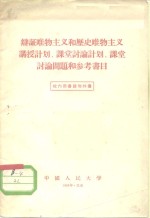辩证唯物主义与历史唯物主义讲授计划、课堂讨论计划、课堂讨论问题和参考书目