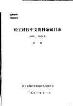 轻工科技中文资料馆藏目录  <em>1</em>0000-<em>1</em>0428<em>1</em>号  第<em>1</em>集