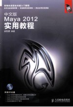 中文版Maya <em>2012</em><em>实用</em>教程