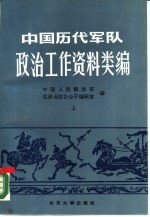 <em>中国</em>历代军队政治工作资料类<em>编</em>  上